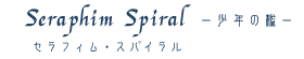 Seraphim Spiral^Cg摜1